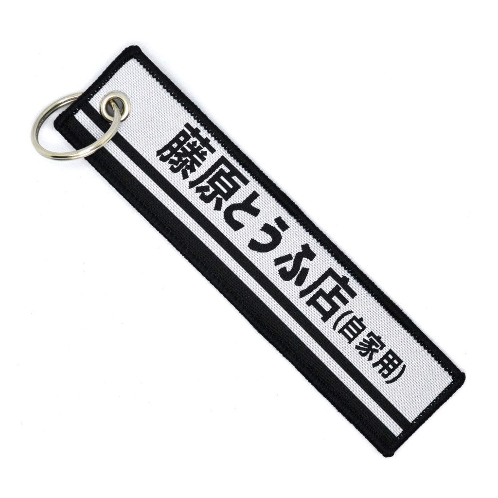 A durable, fabric keychain INITIAL D